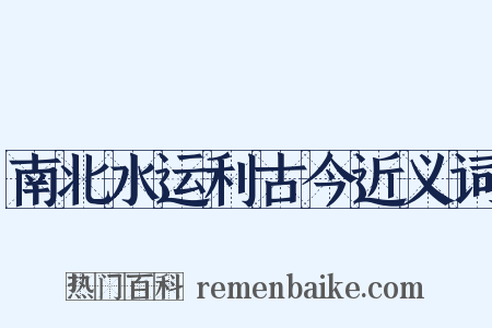 南北水运利古今近义词是什么意思的图片